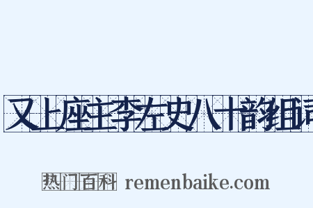 又上座主李左史八十韵组词是什么意思的图片
